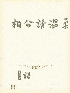 相公请温柔一点