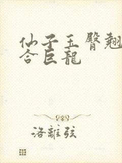 仙子玉臀翘起迎合巨龙封面