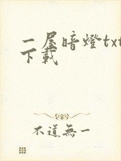 一屋暗灯txt下载