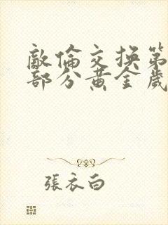 敌伦交换第11部分黄金岁月