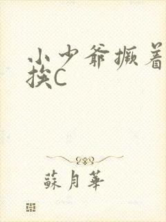 小少爷撅着屁股挨C