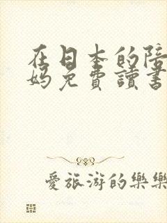 在日本的陪读妈妈免费读书