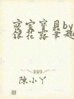 寝室宝贝by金银花露笔趣阁
