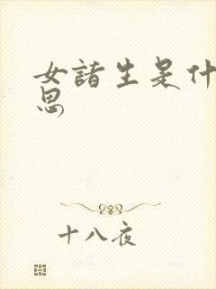 女诸生是什么意思