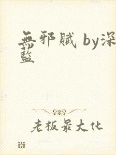 无邪赋 by深蓝