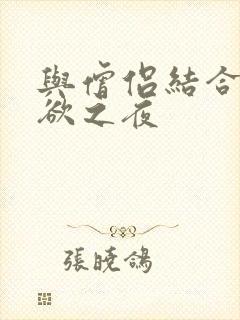 与僧侣结合的色欲之夜
