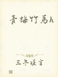 青梅竹马h