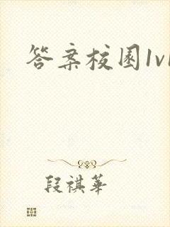 答案校园1v1