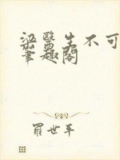 梁医生不可以 笔趣阁封面