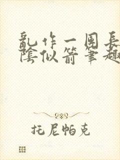 乱作一团长日光阴似箭笔趣阁