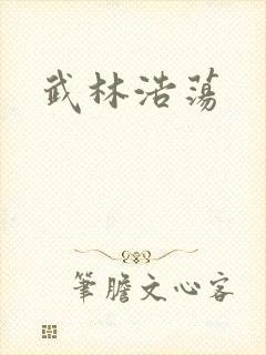 武林浩荡封面