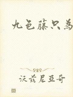 九色藤只为高清