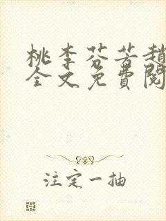 桃李芬芳赵晓凡全文免费阅读
