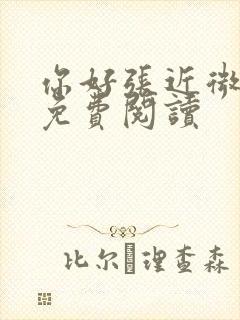 你好张近微全文免费阅读