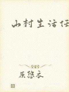 山村生活任逍遥