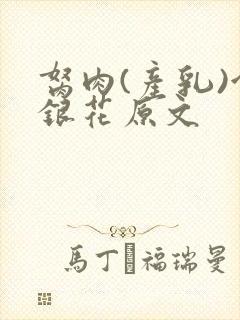 胬肉(产乳)金银花原文