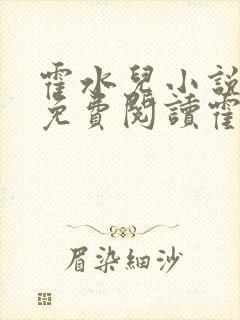 霍水儿小说全文免费阅读霍泽浮生
