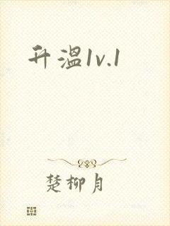 升温1v.1