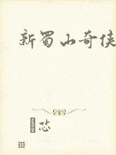 新蜀山奇侠传封面