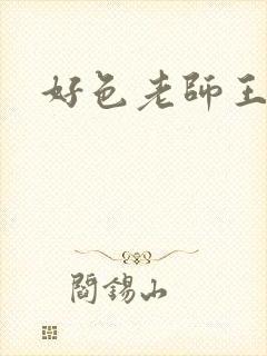 好色老师王霞