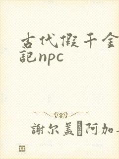 古代假千金挨日记npc封面
