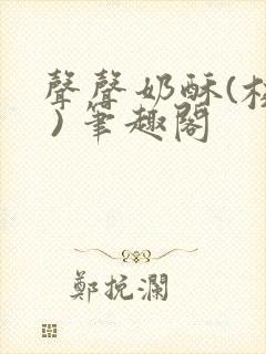 声声奶酥(校园 ) 笔趣阁