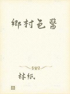 乡村色医