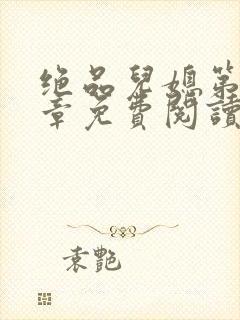 绝品儿媳第60章免费阅读小说