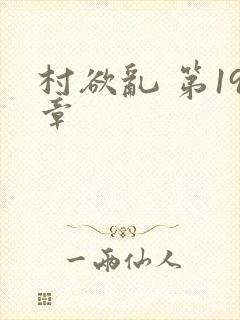 村欲乱 第19章