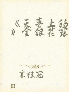 《天台上的男生》金银花露