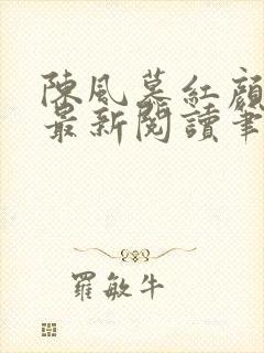 陈风慕红颜全文最新阅读笔趣