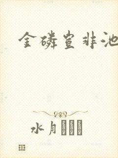 金磷岂非池中物