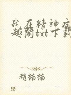 我在精神病院笔趣阁txt下载