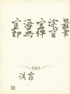 宦海官途最新章节无弹窗笔趣阁
