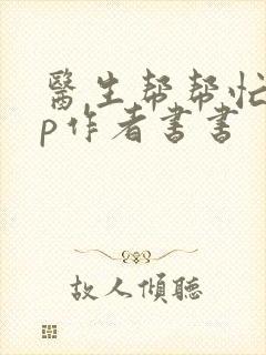 医生帮帮忙pop作者书书封面