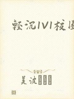 轻沉1V1校园