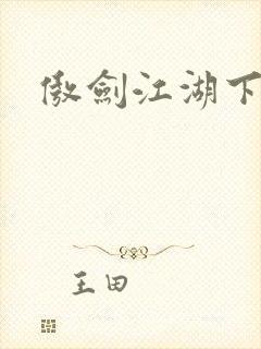 傲剑江湖下载