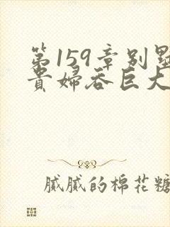 第159章别墅贵妇吞巨大小说