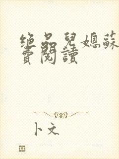 绝品儿媳苏暖免费阅读