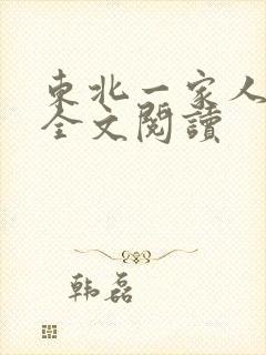 东北一家人小说全文阅读