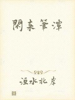 闲来笔潭