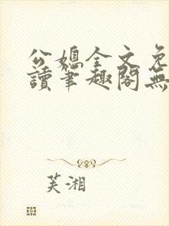 公媳全文免费阅读笔趣阁无弹窗