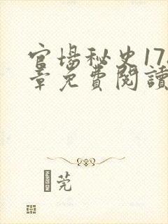官场秘史178章免费阅读全文小说封面