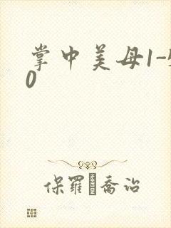 掌中美母1-50