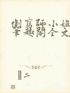侧写师小姐gl笔趣阁全文阅读