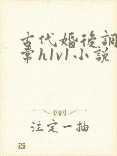 古代婚后调教日常h1v1小说封面