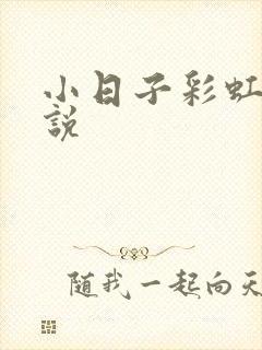 小日子彩虹糖小说