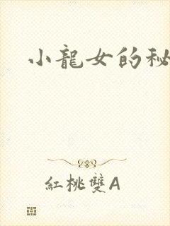 小龙女的秘密