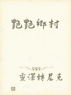 艳艳乡村