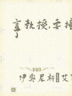 言教授,要撞坏了